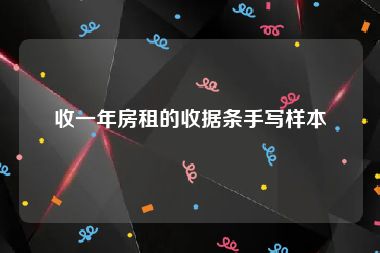收一年房租的收据条手写样本