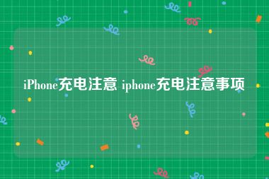 iPhone充电注意 iphone充电注意事项