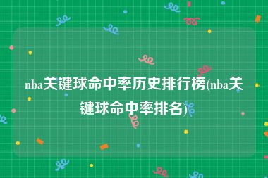 nba关键球命中率历史排行榜(nba关键球命中率排名)
