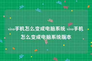 vivo手机怎么变成电脑系统 vivo手机怎么变成电脑系统版本