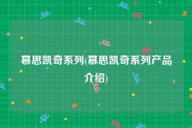 慕思凯奇系列(慕思凯奇系列产品介绍)