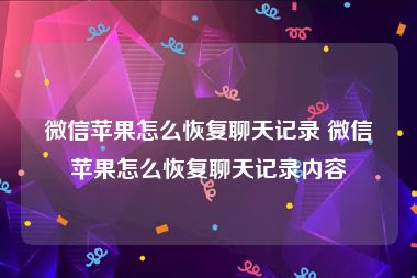 微信苹果怎么恢复聊天记录 微信苹果怎么恢复聊天记录内容