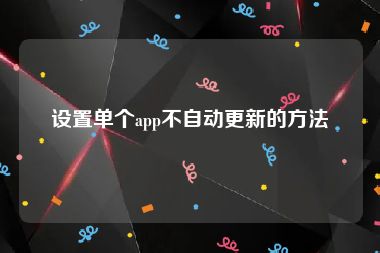 设置单个app不自动更新的方法