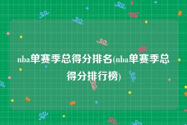 nba单赛季总得分排名(nba单赛季总得分排行榜)