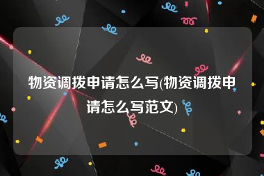物资调拨申请怎么写(物资调拨申请怎么写范文)