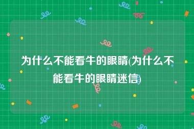 为什么不能看牛的眼睛(为什么不能看牛的眼睛迷信)
