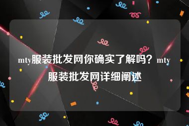 mty服装批发网你确实了解吗？mty服装批发网详细阐述