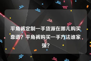 平角裤定制一手货源在哪儿购买靠谱？平角裤购买一手方法谁家强？
