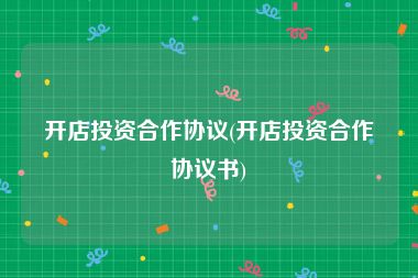 开店投资合作协议(开店投资合作协议书)