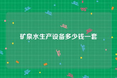 矿泉水生产设备多少钱一套