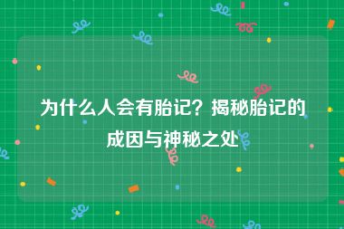 为什么人会有胎记？揭秘胎记的成因与神秘之处