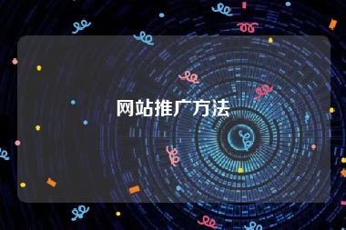 网站推广方法