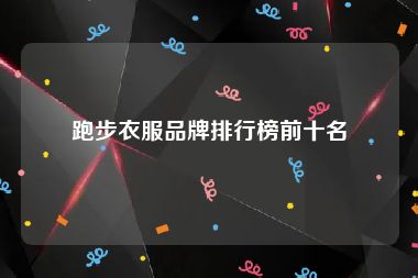 跑步衣服品牌排行榜前十名