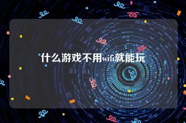 什么游戏不用wifi就能玩