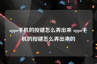 oppo手机的按键怎么弄出来 oppo手机的按键怎么弄出来的
