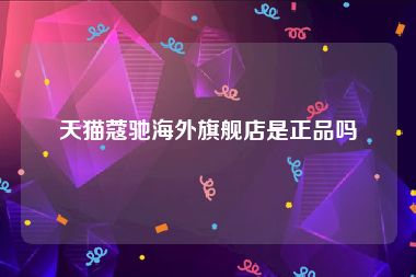 天猫蔻驰海外旗舰店是正品吗