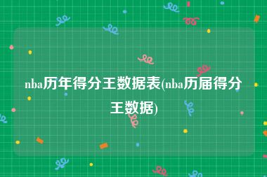 nba历年得分王数据表(nba历届得分王数据)