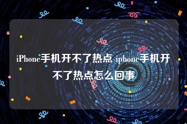 iPhone手机开不了热点 iphone手机开不了热点怎么回事