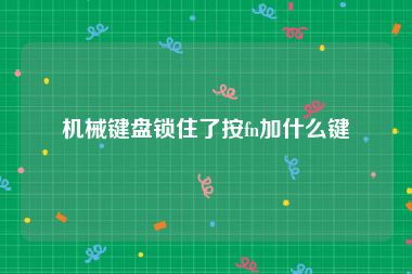 机械键盘锁住了按fn加什么键