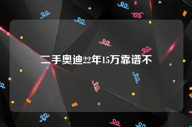 二手奥迪22年15万靠谱不