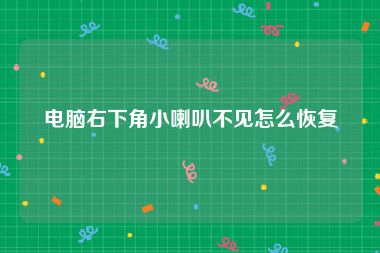 电脑右下角小喇叭不见怎么恢复