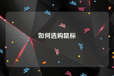 如何选购鼠标