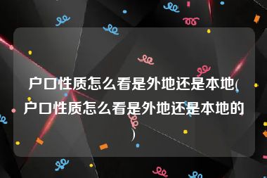 户口性质怎么看是外地还是本地(户口性质怎么看是外地还是本地的)