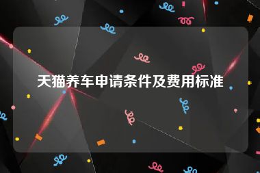 天猫养车申请条件及费用标准