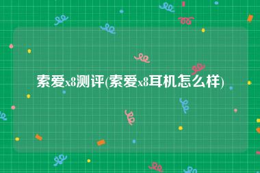 索爱x8测评(索爱x8耳机怎么样)