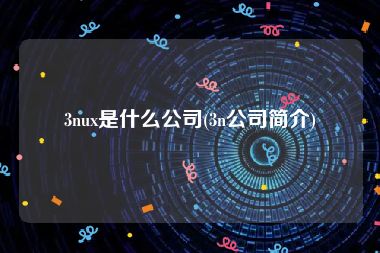3nux是什么公司(3n公司简介)