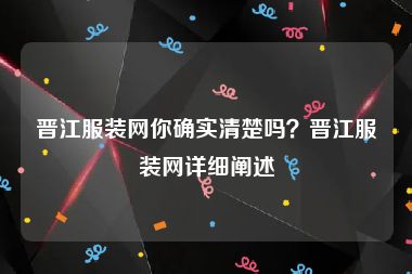 晋江服装网你确实清楚吗？晋江服装网详细阐述