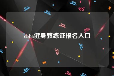 cbba健身教练证报名入口