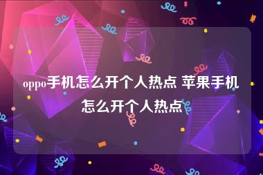 oppo手机怎么开个人热点 苹果手机怎么开个人热点