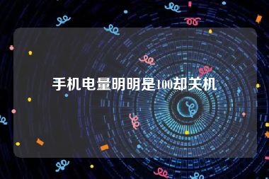 手机电量明明是100却关机