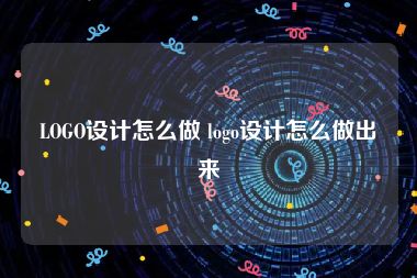 LOGO设计怎么做 logo设计怎么做出来