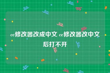 ce修改器改成中文 ce修改器改中文后打不开