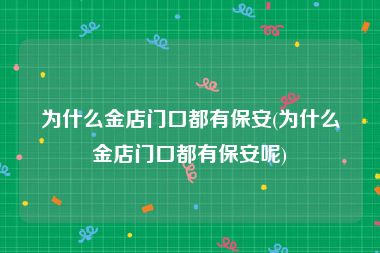 为什么金店门口都有保安(为什么金店门口都有保安呢)