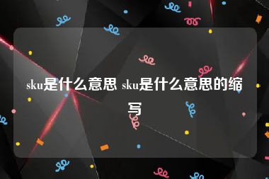 sku是什么意思 sku是什么意思的缩写