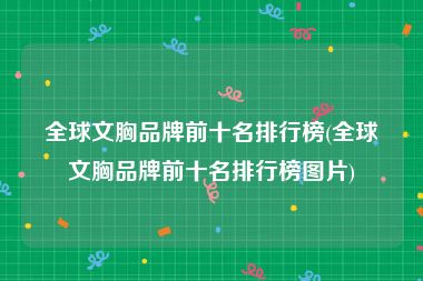 全球文胸品牌前十名排行榜(全球文胸品牌前十名排行榜图片)