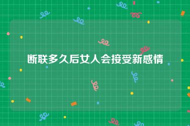 断联多久后女人会接受新感情