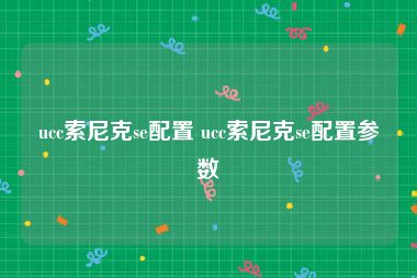 ucc索尼克se配置 ucc索尼克se配置参数
