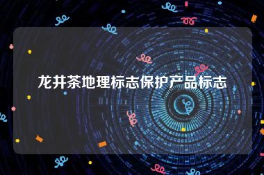 龙井茶地理标志保护产品标志