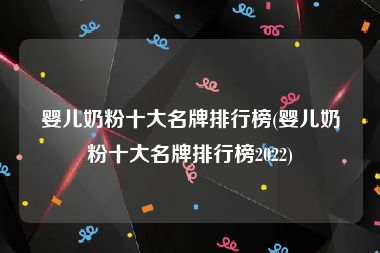 婴儿奶粉十大名牌排行榜(婴儿奶粉十大名牌排行榜2022)