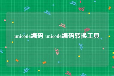 unicode编码 unicode编码转换工具