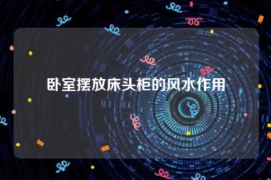 卧室摆放床头柜的风水作用