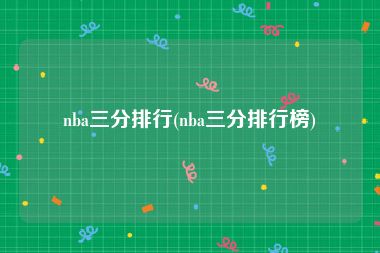 nba三分排行(nba三分排行榜)