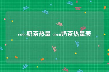 coco奶茶热量 coco奶茶热量表