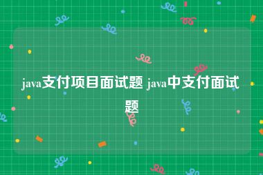 java支付项目面试题 java中支付面试题