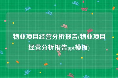 物业项目经营分析报告(物业项目经营分析报告ppt模板)