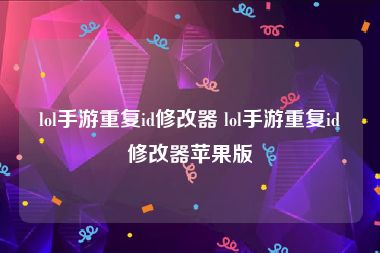 lol手游重复id修改器 lol手游重复id修改器苹果版